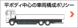 平ボディ中心の車両構成ポリシー