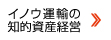 イノウ運輸の知的資産経営