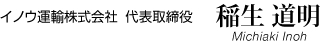 イノウ運輸株式会社　代表取締役　稲生 道明