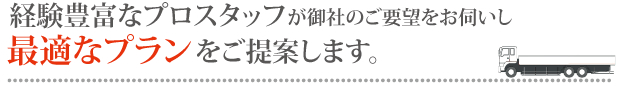 コツコツきちんと誠実に幅広いロジスティックスサービスをご提供します。