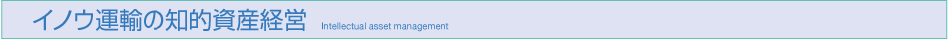 イノウ運輸の知的資産経営