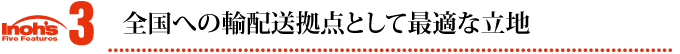 特徴3 全国への輸配送拠点として最適な立地
