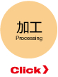加工 クリック
